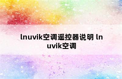 lnuvik空调遥控器说明 lnuvik空调